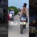Bangla Funny Video #short #shortvideo #funny