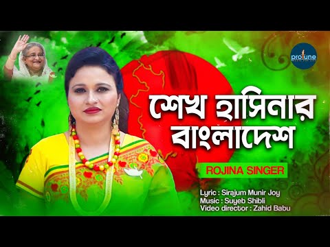 দেশের গান | শেখ হাসিনার বাংলাদেশ | Sheikh Hasinar Bangladesh | Rojina | Bangla Song 2019
