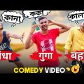 Andha Bahra Gunga Bangla Comedy Video/কানা কালা কোকা বাংলা কমেডি ভিডিও/Purulia New Bangla Comedy Vdo