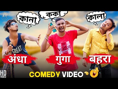 Andha Bahra Gunga Bangla Comedy Video/কানা কালা কোকা বাংলা কমেডি ভিডিও/Purulia New Bangla Comedy Vdo