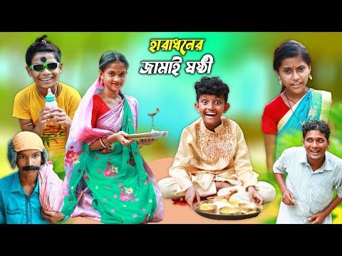 হারাধনের জামাই ষষ্ঠী😂 বাংলা ফানি ভিডিও || New Bangla Funny Natok 2022