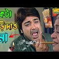 একটা বিড়ি দাও মা || New Madlipz Prosenjit Comedy Video Bengali 😂 || Desipola