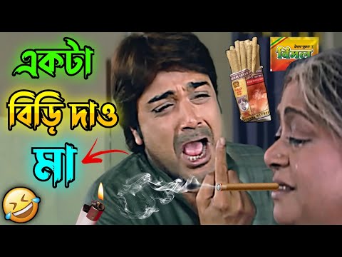 একটা বিড়ি দাও মা || New Madlipz Prosenjit Comedy Video Bengali 😂 || Desipola