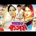 Mayer Kosom | মায়ের কসম | Manna | Shahnaz | Razib | Bangla Full Movie