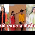 Breakup 💔 Tik Tok Videos | হাঁসতে হাঁসতে পেট ফেটে যাবে | Bangla funny TikTok video  | #tiktok ep-18