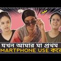 When Mom Uses Smartphone | Mom Vs Phone | Bangla Comedy Video | CandidCaly