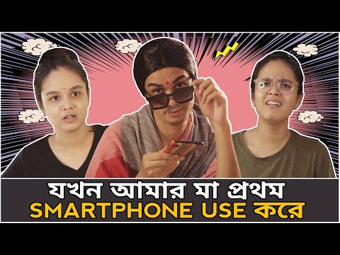 When Mom Uses Smartphone | Mom Vs Phone | Bangla Comedy Video | CandidCaly