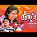 Chhoto Bou | ছোট বউ | Bengali Movie | Full HD | Prosenjit, Ranjit Mallick, Devika Mukherjee
