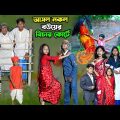 আসল নকল বউয়ের বিচার কোর্টে ফানি ভিডিও || Asol Nakol Bouyer Bicar Bengali Comedy Funny video 2022