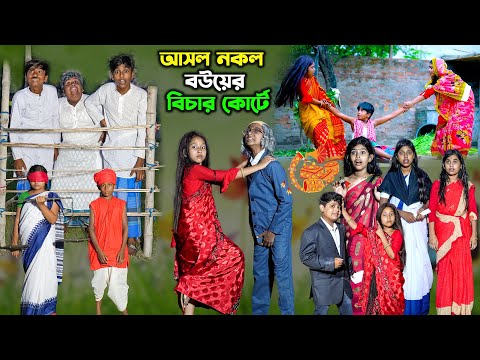 আসল নকল বউয়ের বিচার কোর্টে ফানি ভিডিও || Asol Nakol Bouyer Bicar Bengali Comedy Funny video 2022