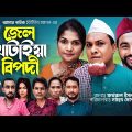 Jeil Katiaya Bipodi – জেল খাটাইয়া বিপদী | Kotai Mia, Sitai @Amar Natok​ | New Natok 2022