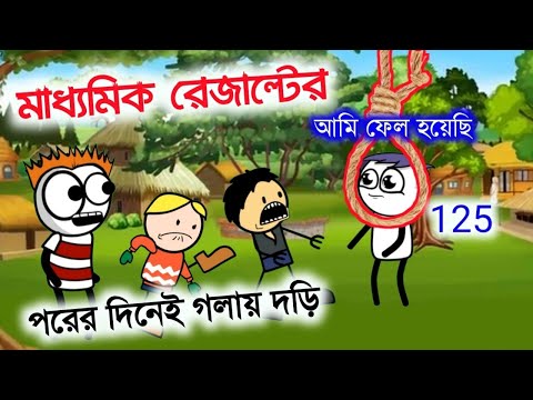 মাধ‍‍্যমিকের পরের দিন গলায় দড়ি | Madhyamik result funny video | Bangla Cartoon | Hasir video