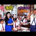 আদু ভাই | Adu vai | বাংলা ফানি ভিডিও | Funny Video 2022 | bangla natok | natok | SM MEDIA