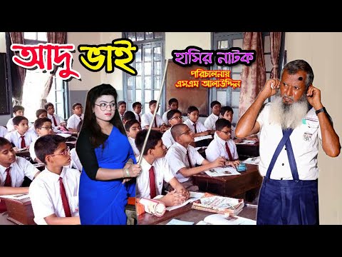 আদু ভাই | Adu vai | বাংলা ফানি ভিডিও | Funny Video 2022 | bangla natok | natok | SM MEDIA