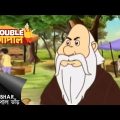 ঠকবাজ গোপাল | Gopal Bhar | Double Gopal | Full Episode