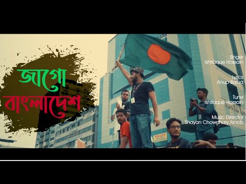 Jago Bangladesh by Ishtiaque Hossain | A inspiring Bangla song