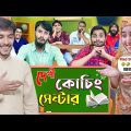 দেশী কোচিং সেন্টার | The Coaching Center | Bangla Funny Video | Family Entertainment bd |