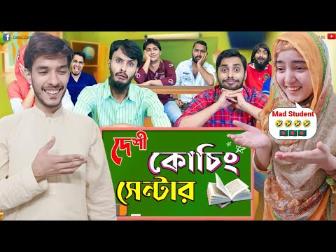 দেশী কোচিং সেন্টার | The Coaching Center | Bangla Funny Video | Family Entertainment bd |