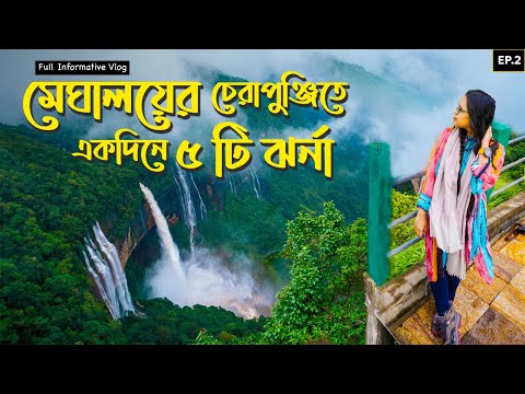 ১ দিনে মেঘালয়ের😍চেরাপুঞ্জিতে যা যা দেখলাম !! || Cherrapunji || চেরাপুঞ্জি || 2022 Bangla Travel Vlog