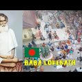 BARODI LOKNATH BABA ASHRAM | JOY BABA LOKENATH | BRAMMHACHARI ASHRAM | NARAYANGANJ BANGLADESH