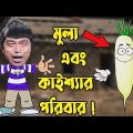 Kaissa Funny Mula Family Drama | কাইশ্যার মুলা পরিবার  | Bangla New Comedy Drama