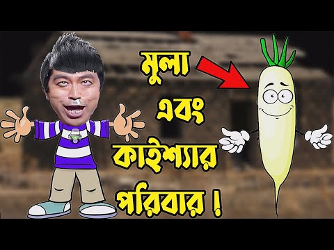 Kaissa Funny Mula Family Drama | কাইশ্যার মুলা পরিবার  | Bangla New Comedy Drama