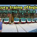 luxury trains Bangladesh | exclusive review brand new train mitali express | মিতালি এক্সপ্রেস ট্রেন