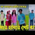 ৩১ মে ২০২২ Tik Tok Videos" breakup Tik Tok Videos "TikTok Videos" Bangla funny TikTok video "#ab_ltd