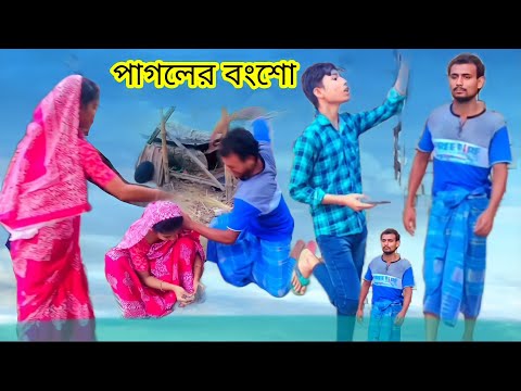 পাগলের বংশধর বাংলা ফানি ভিডিও pagolar bonigdor Bangla funny video volgs tv 76