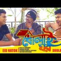 New Bangla Natok 2021 | Dholai Ghor | Bangla New Comedy Natok 2021 | Bangla New Eid Natok Funny 2021
