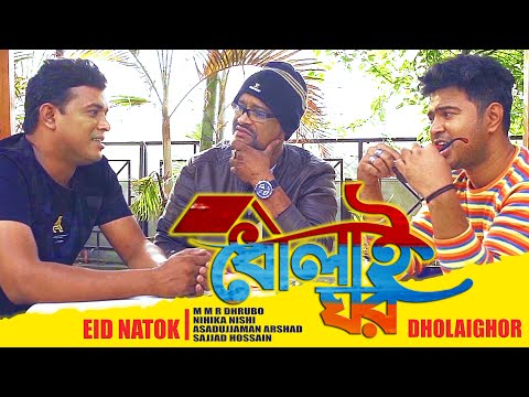 New Bangla Natok 2021 | Dholai Ghor | Bangla New Comedy Natok 2021 | Bangla New Eid Natok Funny 2021