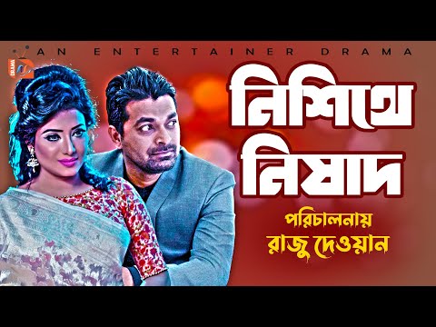 Nisithe Nisadh (নিশিথে নিষাদ)|  Eid Special Bangla Natok 2021 | AN Entertainer Drama