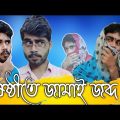 ষষ্ঠীতে জামাই জব্দ | Sosthi te jamai jobdo | Bangla Funny Video by Jeet Vines