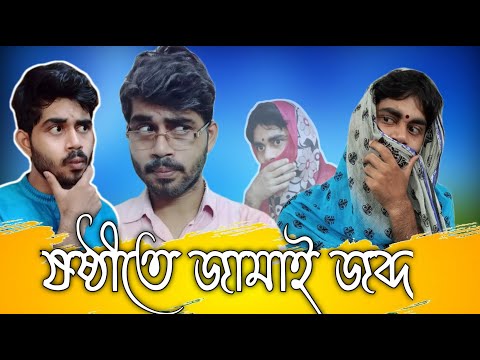 ষষ্ঠীতে জামাই জব্দ | Sosthi te jamai jobdo | Bangla Funny Video by Jeet Vines