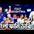 আর্জেন্টিনা VS ইতালি|ফাইনালিসিমা ২০২২|Football Bangla Funny Dubbing|Mama Problem New|Baten Mia