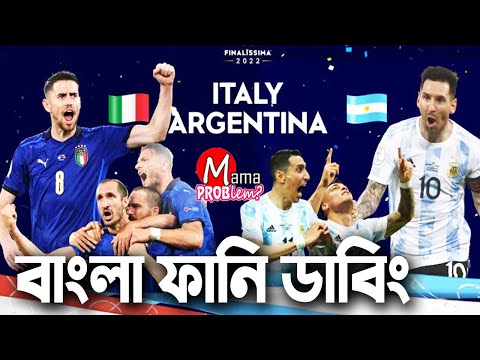 আর্জেন্টিনা VS ইতালি|ফাইনালিসিমা ২০২২|Football Bangla Funny Dubbing|Mama Problem New|Baten Mia