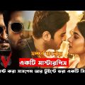 🔥মাথা নষ্ট করা সাসপেন্স আর টুইস্টে ভরা একটি সিনেমা🔥V Telugu Movie Explained in Bangla | cinemaxbd