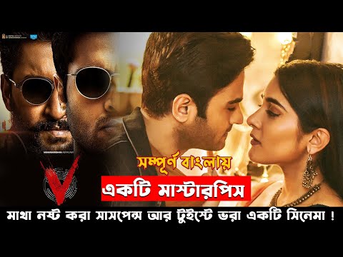 🔥মাথা নষ্ট করা সাসপেন্স আর টুইস্টে ভরা একটি সিনেমা🔥V Telugu Movie Explained in Bangla | cinemaxbd