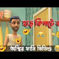 কিপ্টে বাপের পাল্লায় বল্টু 🤣 । Bangla funny cartoon video | #BogurarAddaProtidin