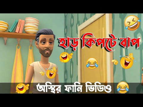 কিপ্টে বাপের পাল্লায় বল্টু 🤣 । Bangla funny cartoon video | #BogurarAddaProtidin