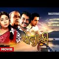 Baluchari – Bengali Full Movie | Sabitri Chatterjee | Anil Chatterjee | Lily Chakravarty