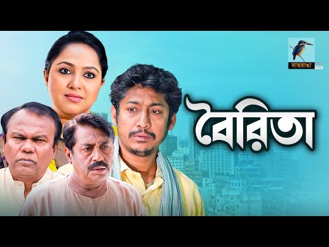 Boirita – বৈরিতা | Fazlur Rahman Babu, Shahiduzzaman Selim, Rounak Hasan, Nadia | Bangla Telefilm