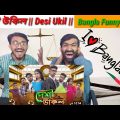 দেশী উকিল || Desi Ukil || Bangla Funny Video 2022 || Zain Zamin||Pakistani Reaction