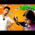 চোরের উপর বাটপাড়ি 😎 | Apurba Bhowmik Funny Video | Bangla new Natok |