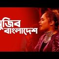 Mujib Bangladesh । মুজিব বাংলাদেশ | Ronti Das | Bangla new song | বঙ্গবন্ধুর গান | Amar Gaan | my tv