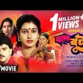 Gharer Bou | ঘরের বউ | Bengali Family Movie | Full HD | Chiranjeet Chakraborty, Satabdi Roy