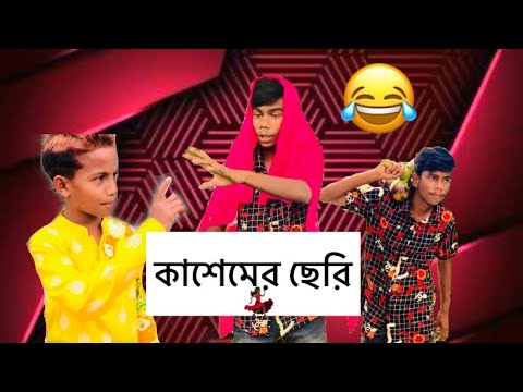 কাশেমের ছেরি । Bangla Funny Video 2022 ।Milon2002