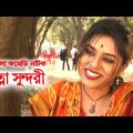 Rotna Sundori | রত্না সুন্দরী | Chonchol Chowdhury | Joytika Joyti | Bangla Comedy Natok