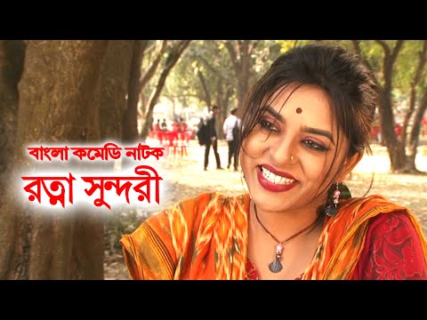 Rotna Sundori | রত্না সুন্দরী | Chonchol Chowdhury | Joytika Joyti | Bangla Comedy Natok