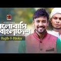 Bhalobashi Bangladesh | ভালোবাসি বাংলাদেশ | Rinku | Rajib | Parvaz Zuel | Bangla 16 December Song